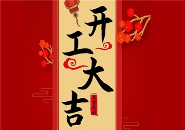 閩旋科技‖開工大吉，2021一起“?！?！