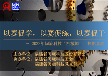 以賽促學(xué)，以賽促練，以賽促干||閩旋科技2022年機械加工技能競賽圓滿落幕