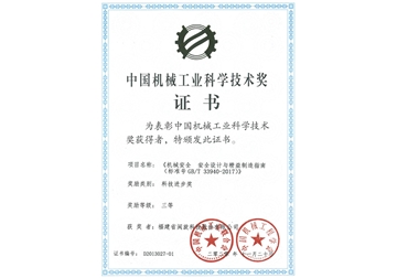 中國機械工業科學技術獎證書